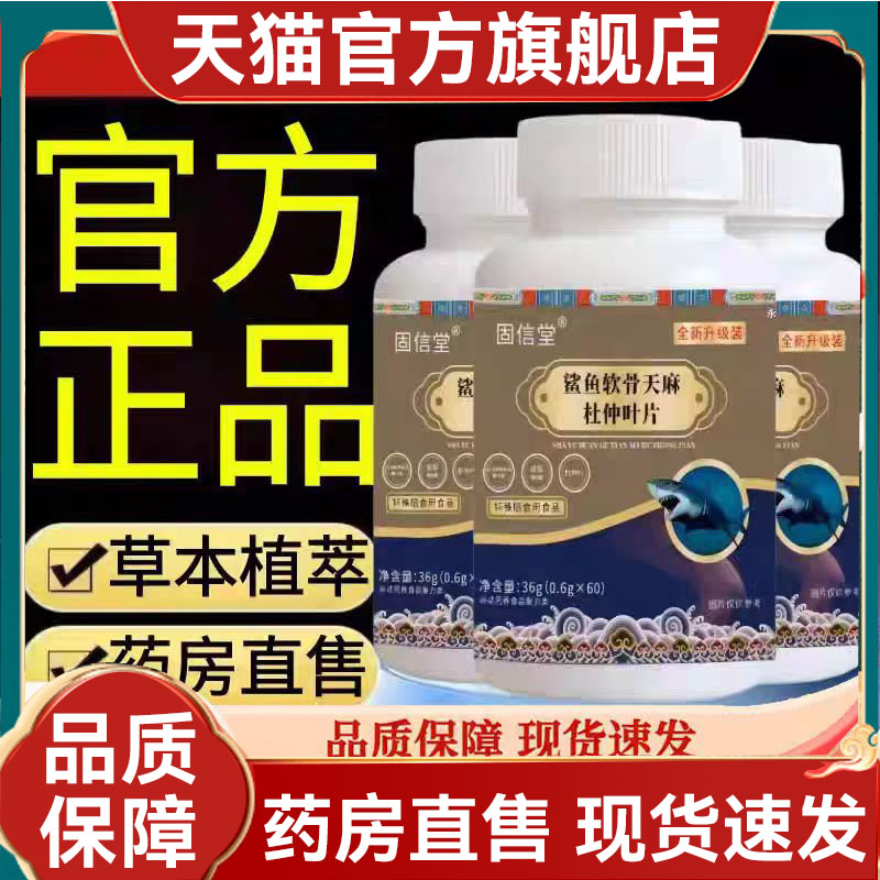 鲨鱼软骨天麻杜仲叶片氨糖软骨素片关节不适正品官方旗舰店2mn