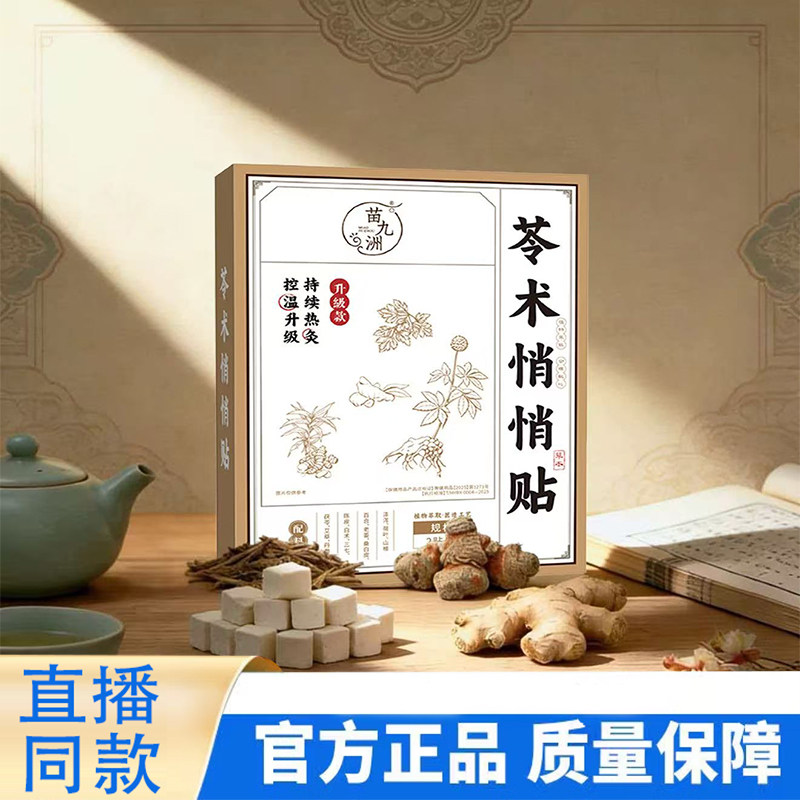 苗九洲苓术悄悄贴参苓悄悄贴大肚肚肥身子瘦脂燃减官方旗舰店9TQ