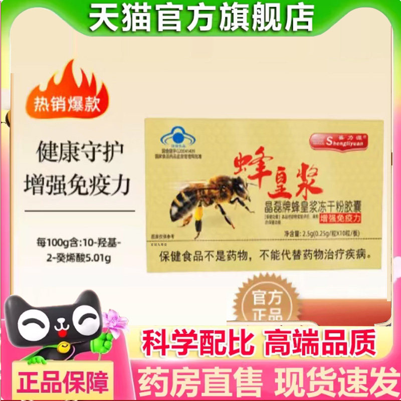 盛力源晶磊牌蜂皇浆冻干粉胶囊科学配比官方旗舰正品蜂皇浆7mn
