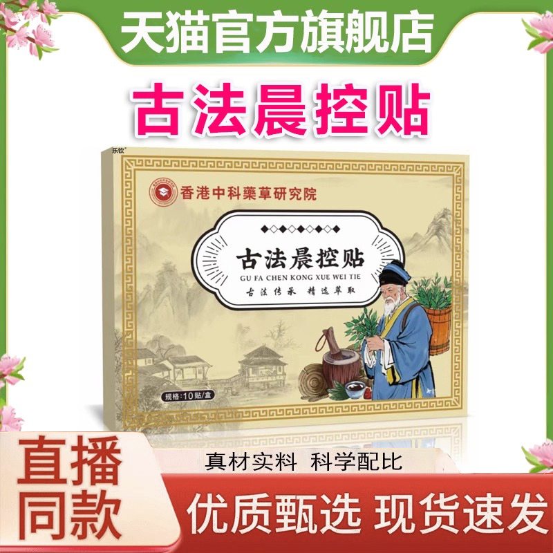 古法晨控穴位贴香港中科药草研究院官方旗舰店正品草本萃灸贴3LC
