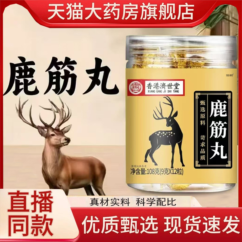 香港济世堂鹿筋丸官方旗舰店正品骏奥鹿耳地黄双参甄选原材1hr