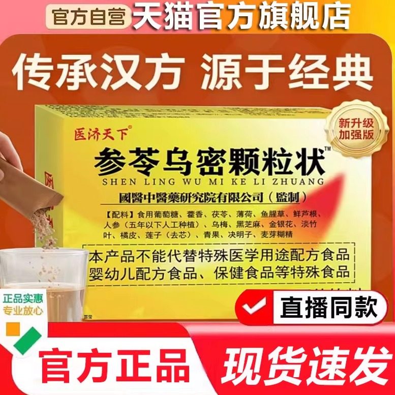 医济天下参苓乌密颗粒状内调加强版官方旗舰店参岑乌黑密发饮9xb