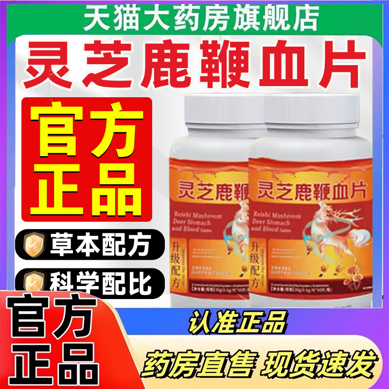 灵芝鹿鞭血片正品官方旗舰店鹿鞭丸直播同款草本植物萃取7mn