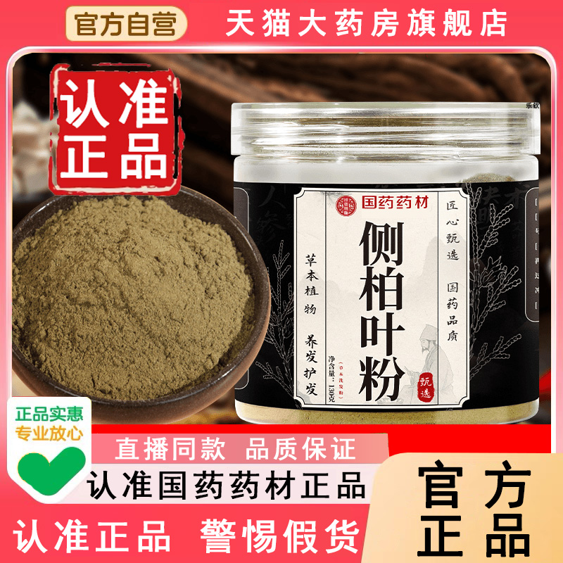 认准正品!国药药材侧柏叶粉正品