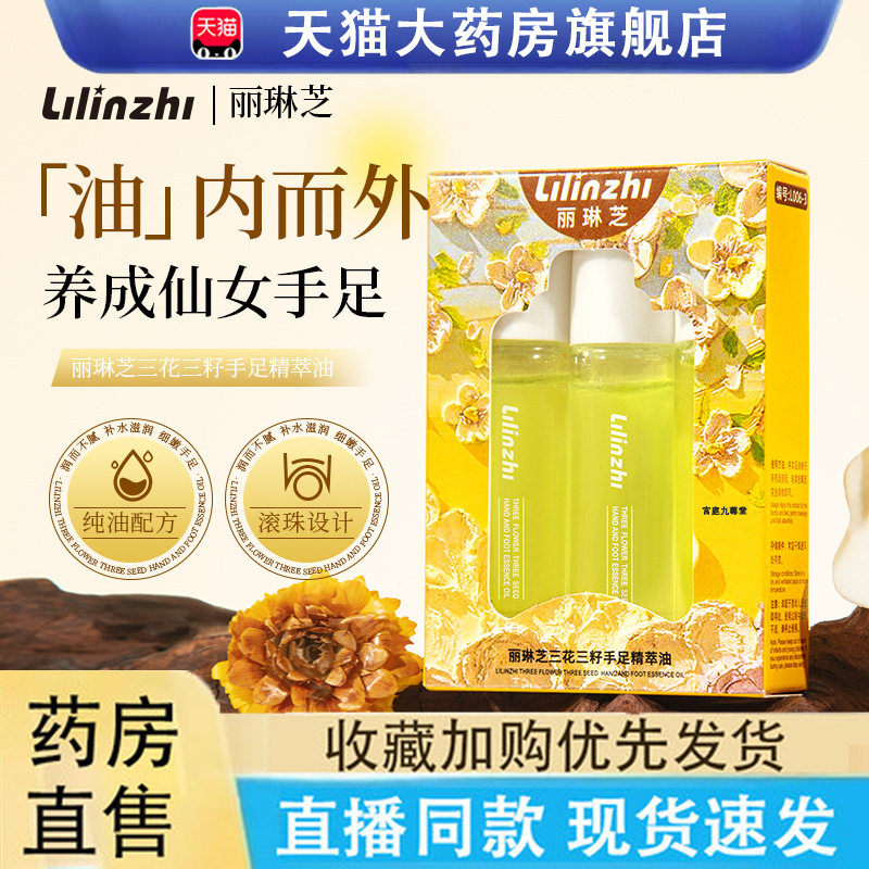 丽琳芝三花三籽手足精萃油