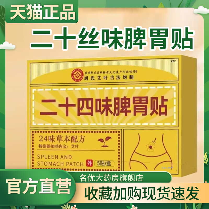 二十四味脾胃贴草本萃取直播同款官方正品旗舰店大药房直发1CL