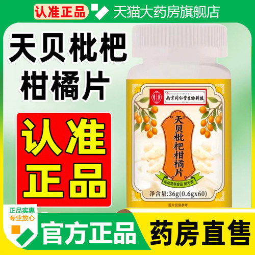 天贝枇杷柑橘片南京同仁堂生物科技官方旗舰店正品全新升级款3cq