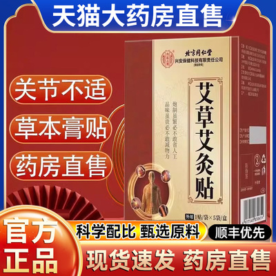 北京同仁堂艾草艾灸贴热敷颈肩腰椎膝盖艾草贴官方正品药房直售hl