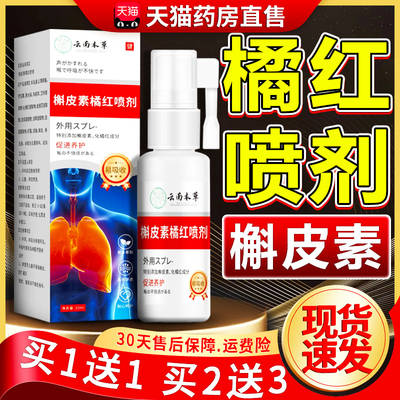 云南草本槲皮素橘红喷剂草本萃取官方旗舰店正品直播同款er