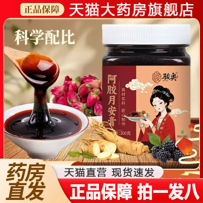 骏奥阿胶月安膏官方旗舰店正品甄选优质红枣枸杞阿胶匠心熬制2py