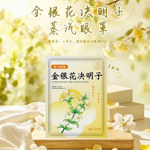 金银花决明子蒸汽眼罩官方旗舰店正品叶黄素艾草眼部热敷贴5BC