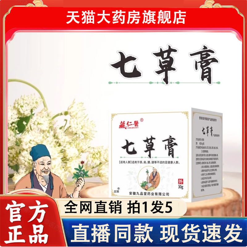 七草膏藏仁医官方旗舰店直播同款草本萃取大药房直售正品2LC