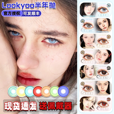 Lookyoo美瞳日抛脸蛋天才高冷傻白甜腥红陷阱雀斑颜霸网感女舒bs