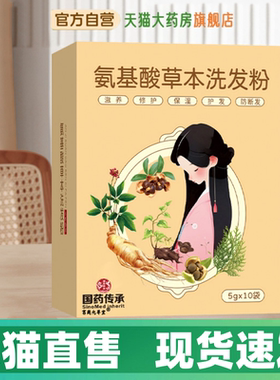 国药传承氨基酸草本洗发粉泡沫绵密植物洗发粉免煮型天猫旗舰1HV