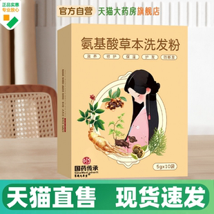 国药传承氨基酸草本洗发粉泡沫绵密植物洗发粉免煮型天猫旗舰1HV