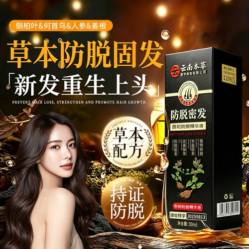 云南本草防脱密发液官方旗舰店正品育精华液男女通用直播同款6xb