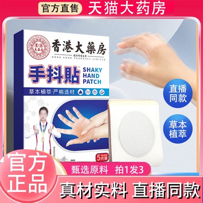 香港大药房手抖贴腿抖植物草本萃取贴药房直售官方正品旗舰店2HV
