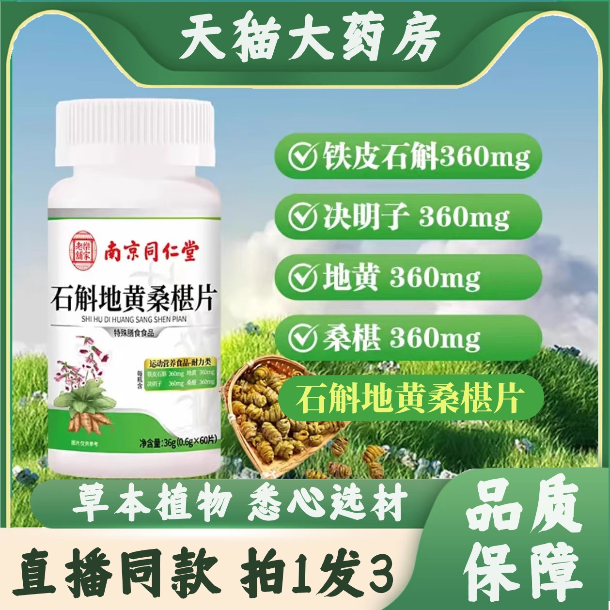 南京同仁堂石斛地黄桑椹片乐家老铺官方旗舰店正品草本桑葚片1hr