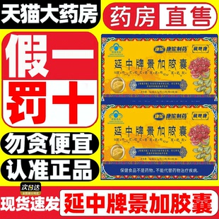 延中牌景加胶囊康佗制药藏世康官方旗舰店正品肝胶囊养肝损伤9gv