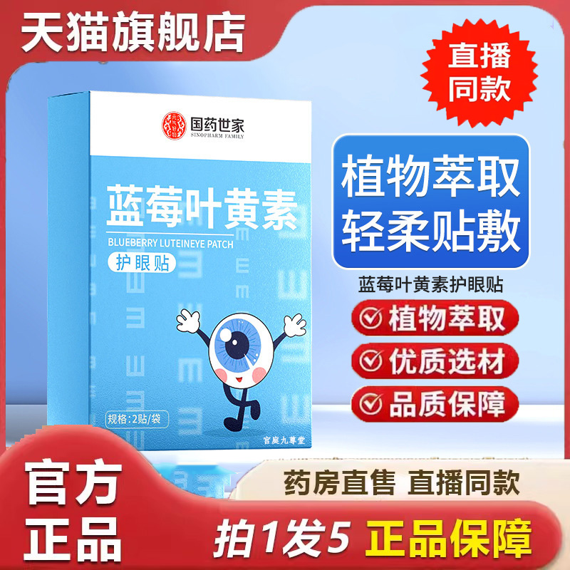 国药世家蓝莓叶黄素眼贴学生儿童眼疲劳视力艾草护眼贴润目贴 6dp