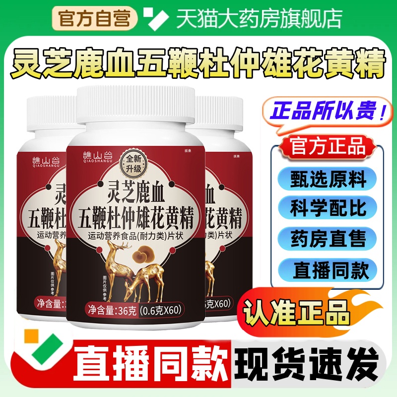 谯山谷灵芝鹿血五鞭杜仲雄花黄精八鞭雄精片官方旗舰店正品1hr