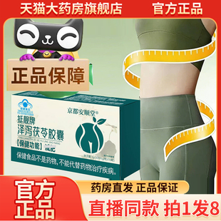 京都安顺堂挺靓牌泽泻茯苓胶囊官方旗舰店正品直播同款直售9wq