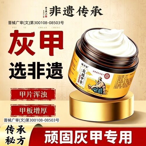 【非遗传承】去灰甲趾指甲膏