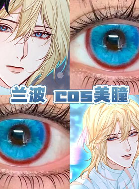 兰波cos美瞳蓝色日半年抛人鱼陷落女主剧本羁绊之心蓝莲花舒bs