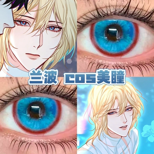 兰波cos美瞳蓝色日半年抛人鱼陷落女主剧本羁绊之心蓝莲花舒bs