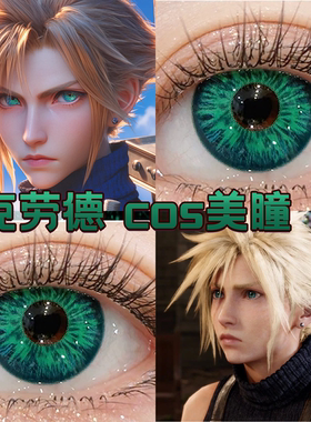 克劳德cos美瞳绿色日抛最终幻想曼陀罗绿祖母绿云海绿大直径舒bs