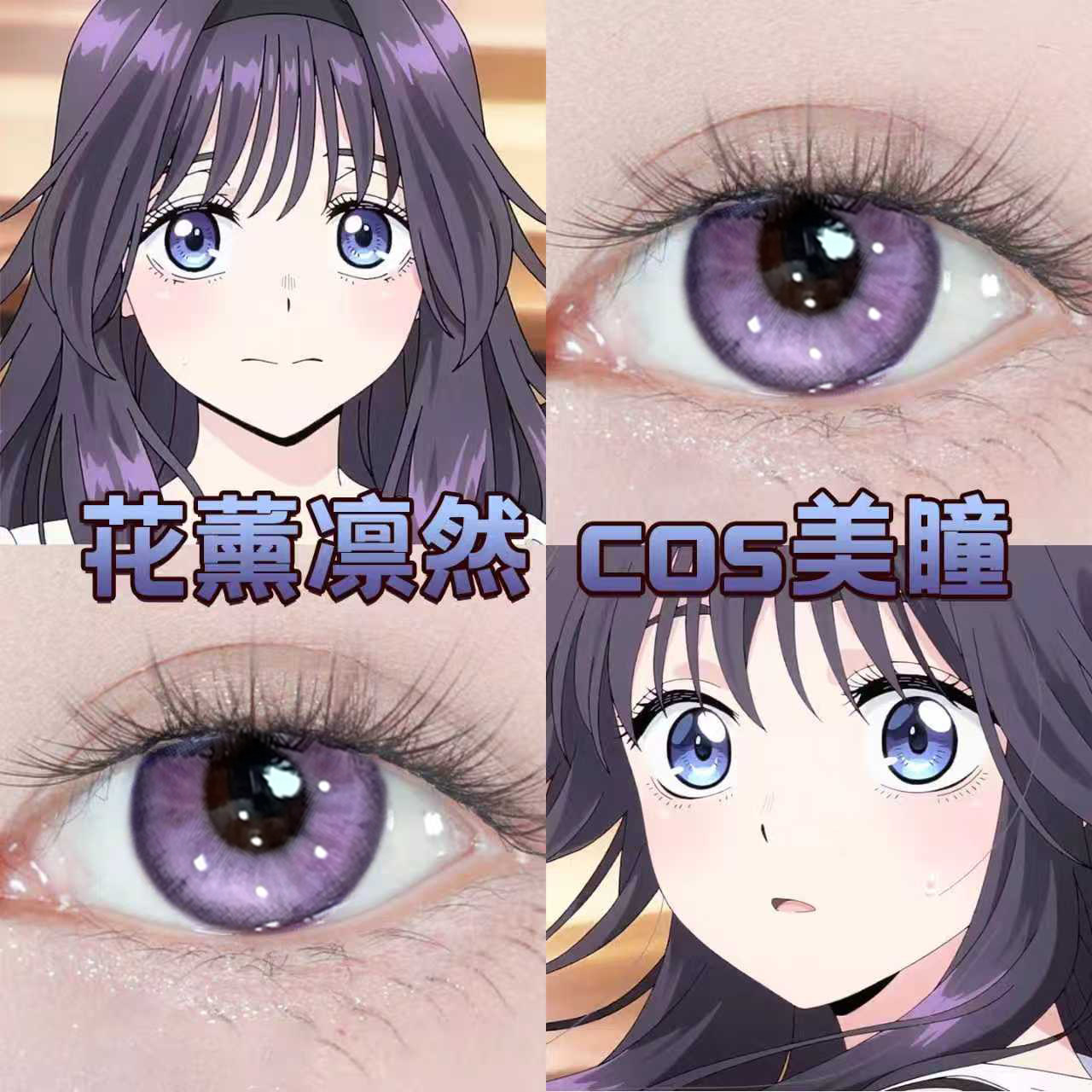 和栗薰子cos美瞳半年抛花薰凛然混血大直径紫色漫展隐形眼镜8tb