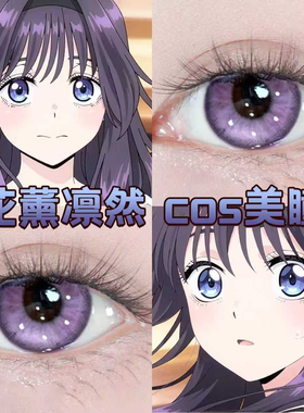 和栗薰子cos美瞳半年抛花薰凛然混血大直径紫色漫展隐形眼镜5tb