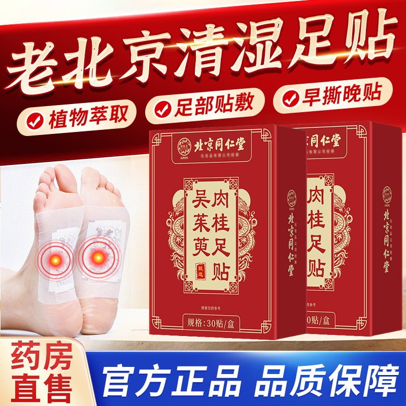 北京同仁堂吴茱萸肉桂足贴上热下寒足疗贴中脚底涌泉引火归元6tm