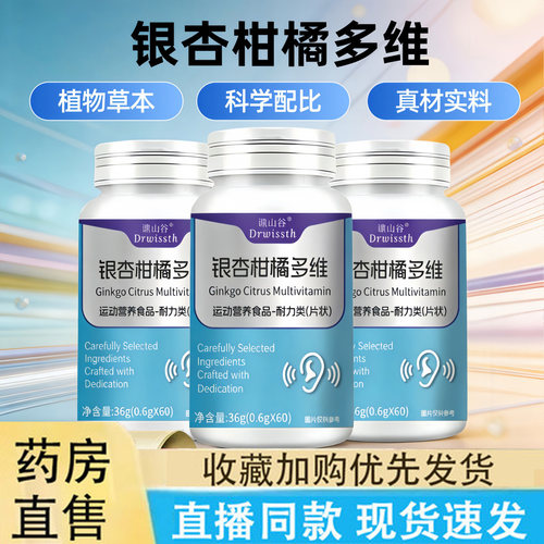 热销NO·1银杏柑橘多维片正品