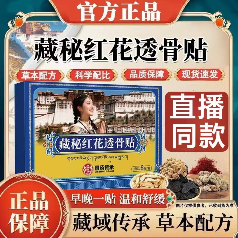 国药藏秘红花透骨贴舒筋骨关节膝盖肩周颈椎膏贴官方正品药房lk1,保健用品,康复护理,淘宝优惠券,粉丝福利购,淘宝优惠卷