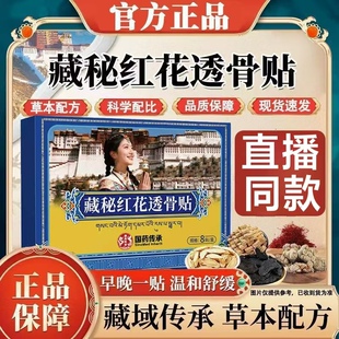 国药藏秘红花透骨贴舒筋骨关节膝盖肩周颈椎膏贴官方正品药房lk1