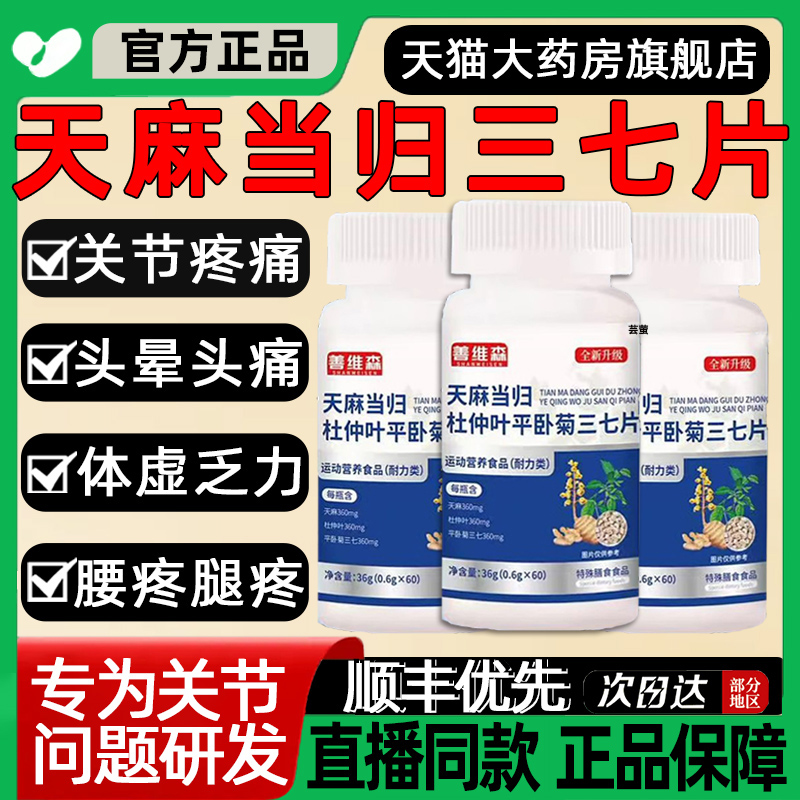 天猫正品】天麻当归平卧菊三七片