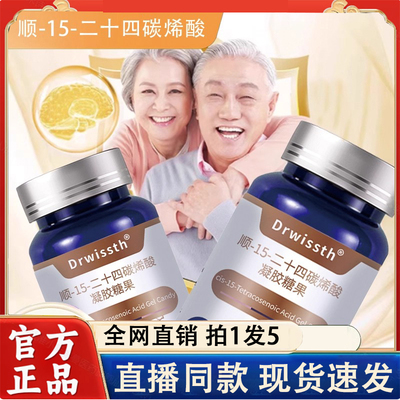 Drwissth脑力素顺-15-二十四碳烯酸凝胶糖果官方旗舰店正品2LC