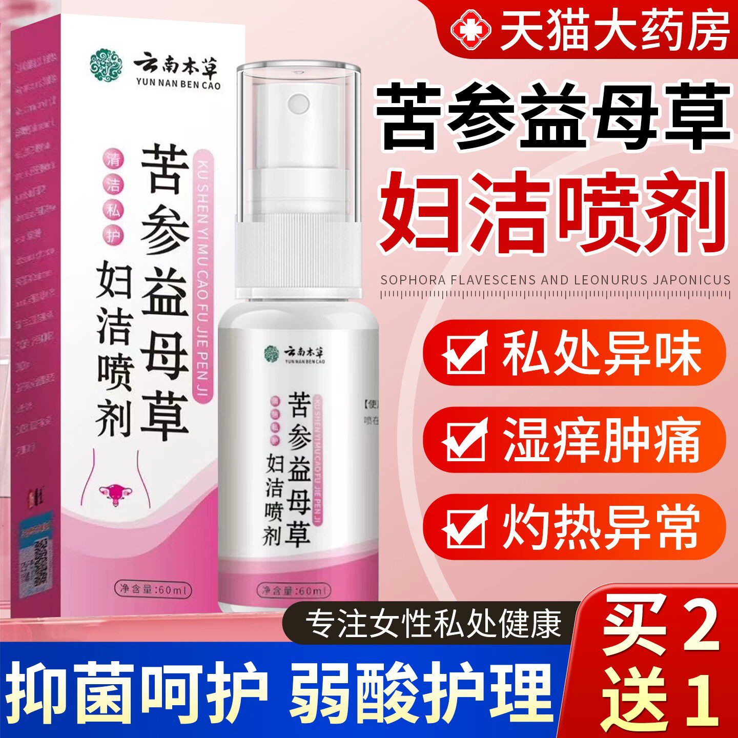 云南本草苦参益母草妇洁喷剂外阴外用去膏女性清洁护理抑菌液根AX