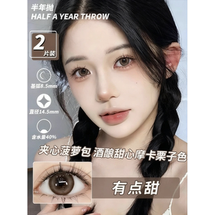 【徐璐同款】美瞳有点甜半年抛大小直径隐形眼镜6st