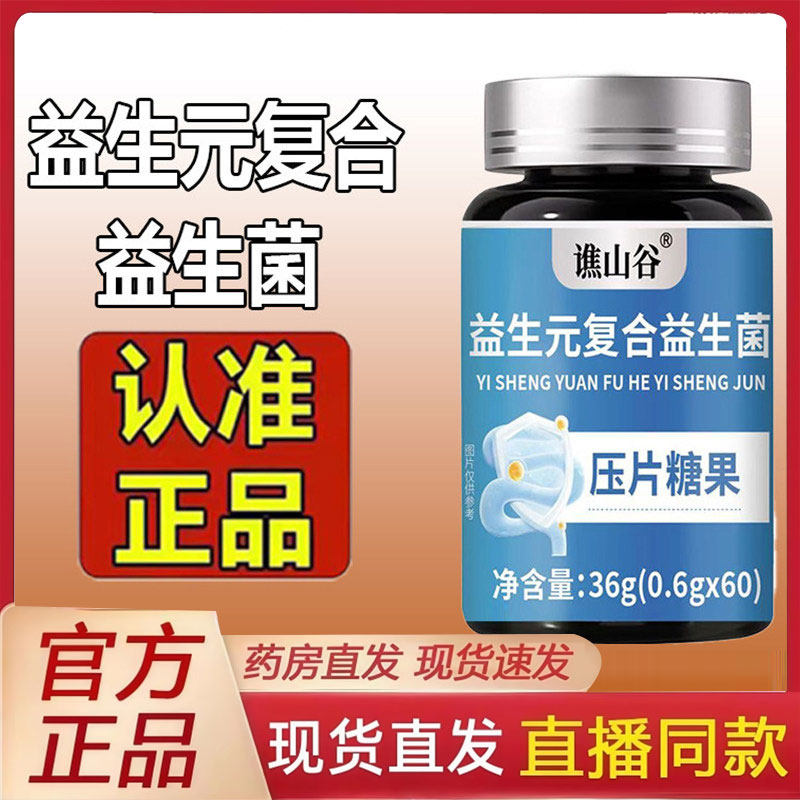 谯山谷益生元复合益生菌片益生元冻干粉官方旗舰正品药房直售2py,保健食品/膳食营养补充食品,其他膳食营养补充剂,淘宝优惠券,粉丝福利购,淘宝优惠卷