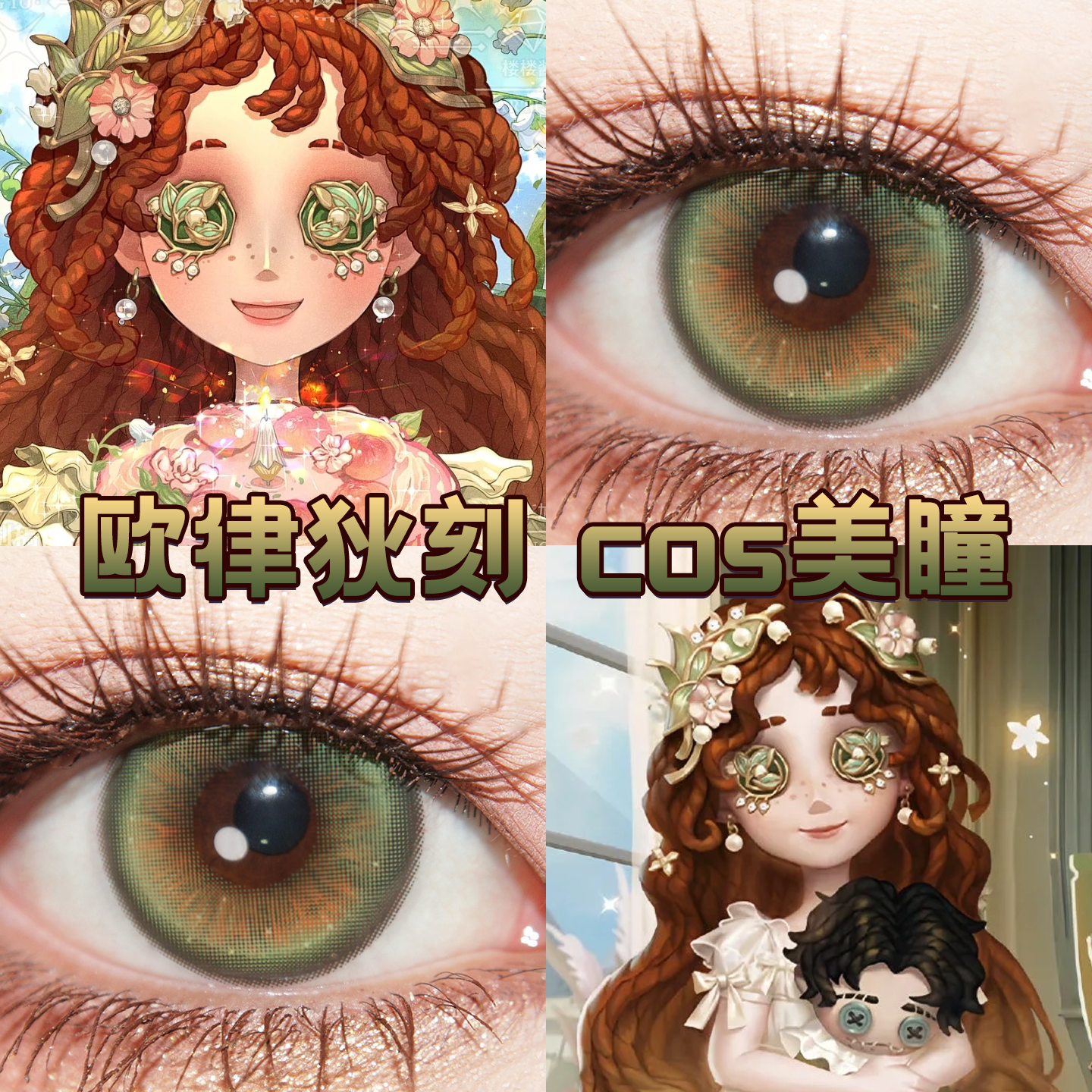 小女孩欧律狄刻cos美瞳日半年抛第五人格绿境感应金绣球正品舒bs
