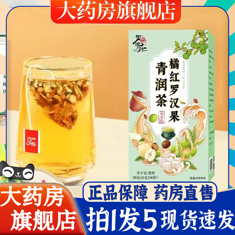 御药济仁橘红罗汉果青润茶官方旗舰店正品雪梨罗汉果草本植物6BT