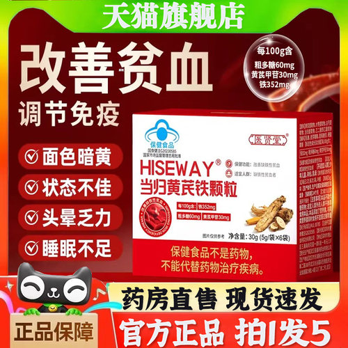 药房直售】当归黄芪铁颗粒官方旗舰店正品医贤堂草本药房直售6BT