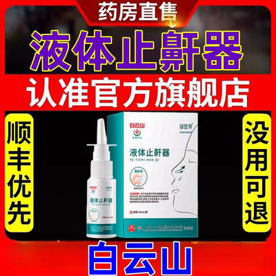 白云山液体止鼾器贴防打呼噜男女通用专用正品官方旗舰店贴膏ek