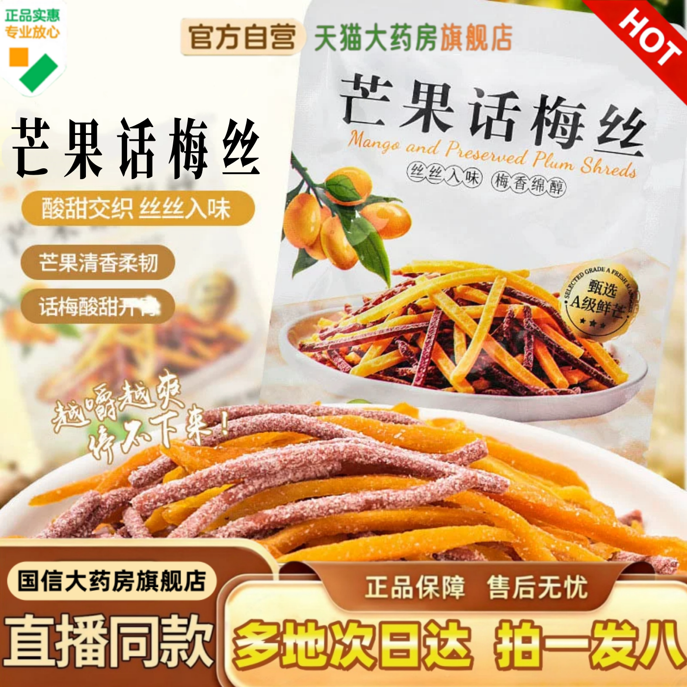芒果话梅丝酸甜交织果干开袋即食芒果话梅丝酸甜果干零食正品1HV