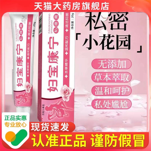 【妇宝康宁】私处护理止痒草本软膏官方旗舰店正品直播同款 4dp