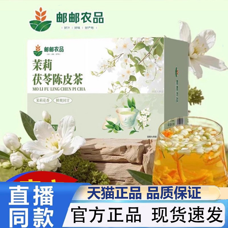邮邮农品茉莉陈皮茯苓茶官方旗舰店正品回甘排浊香体养生花茶1PY