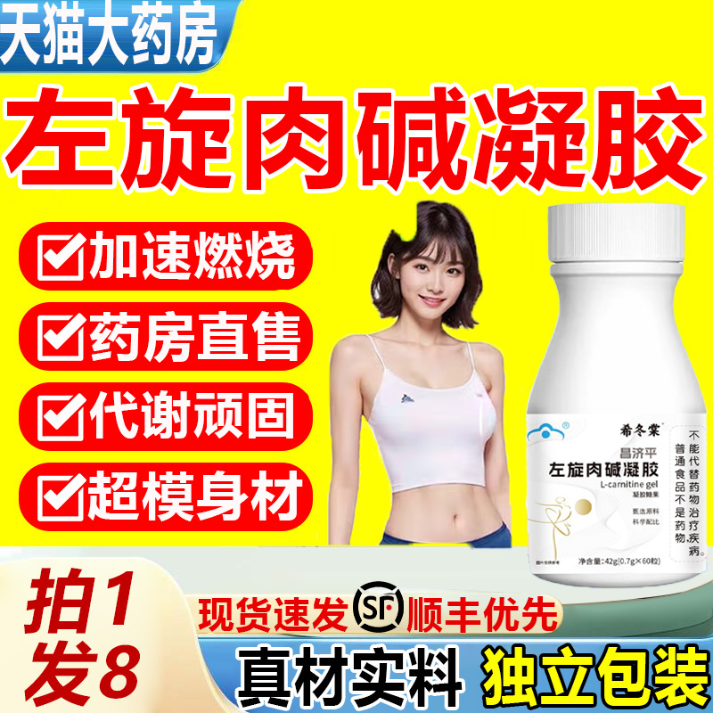 希冬堂左旋旗舰店肉碱胶囊片减重去脂左旋肉碱轻盈体态官方4tl