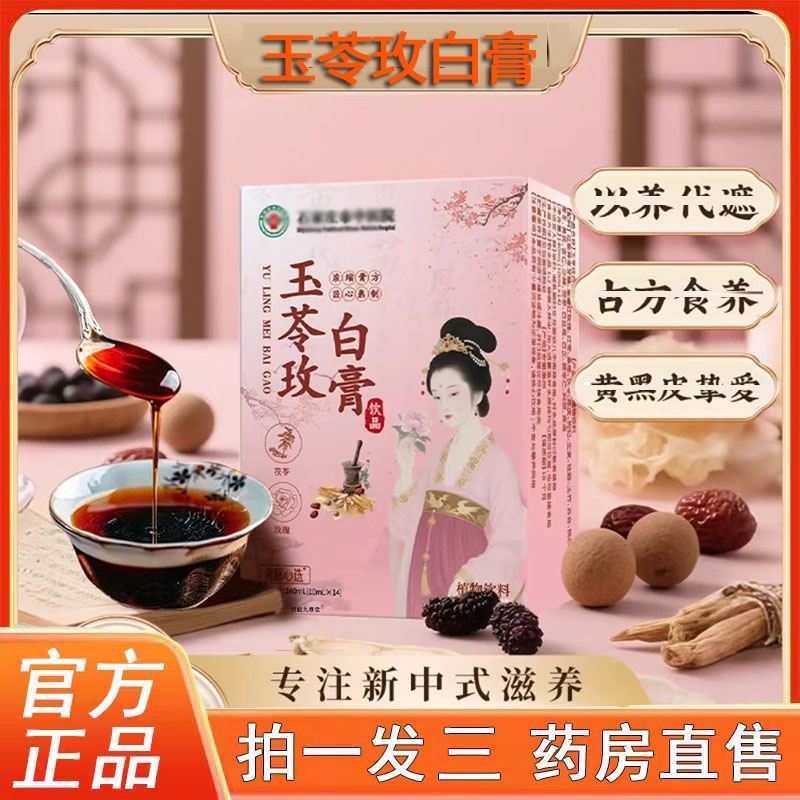 石家庄玉苓玫白膏旗舰店正品草本精华萃取白白饮中医院直播款3BC